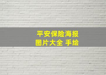 平安保险海报图片大全 手绘